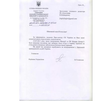 Ответ Службы безопасности Украины (СБУ) на запрос украинского издания «Апостроф»